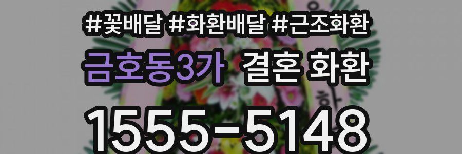 금호동3가 결혼 화환
