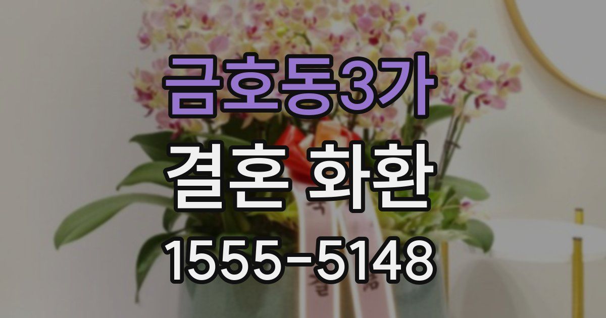 금호동3가 결혼 화환