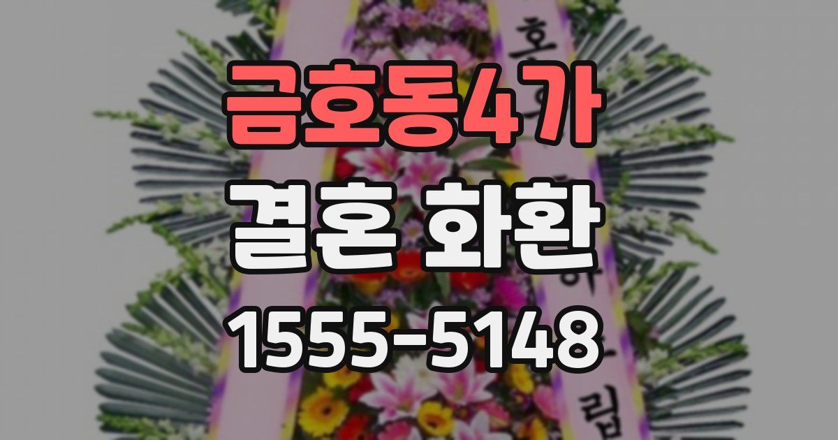 금호동4가 결혼 화환