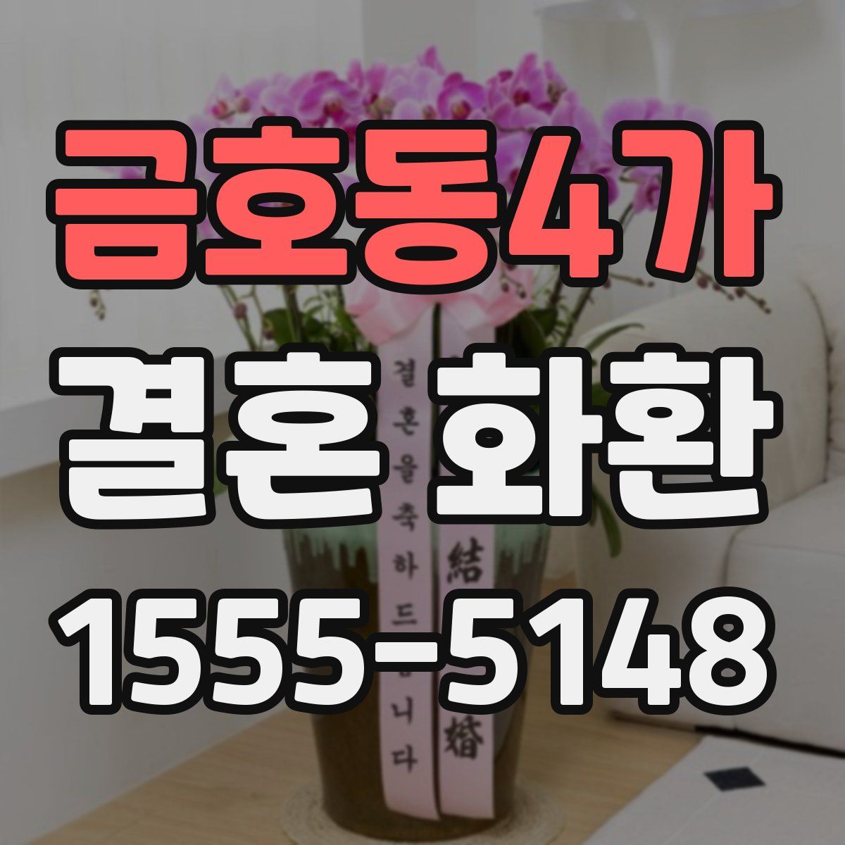 금호동4가 결혼 화환