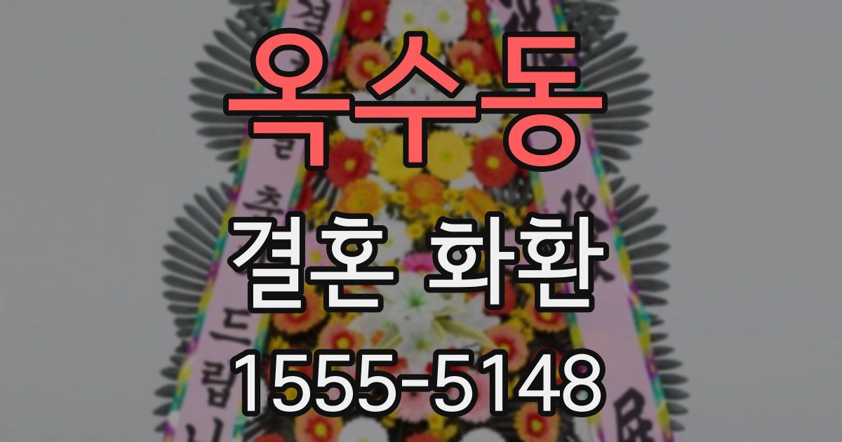 옥수동 결혼 화환
