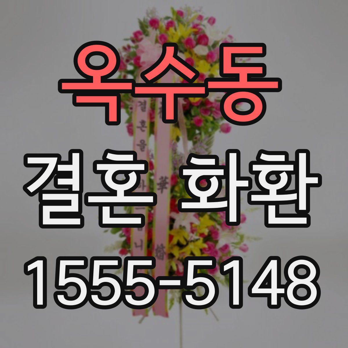 옥수동 결혼 화환
