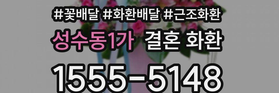성수동1가 결혼 화환