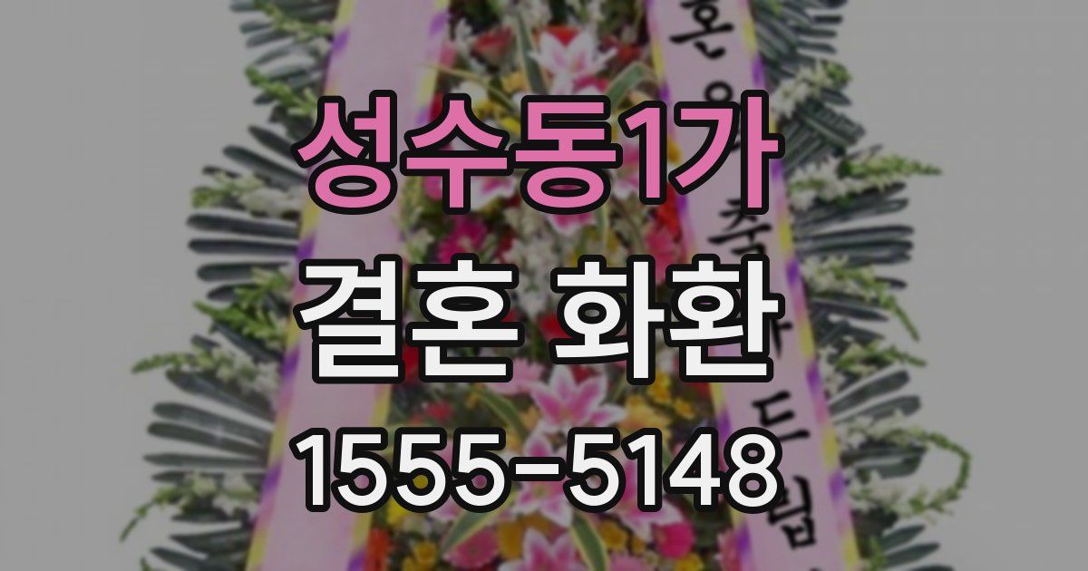 성수동1가 결혼 화환