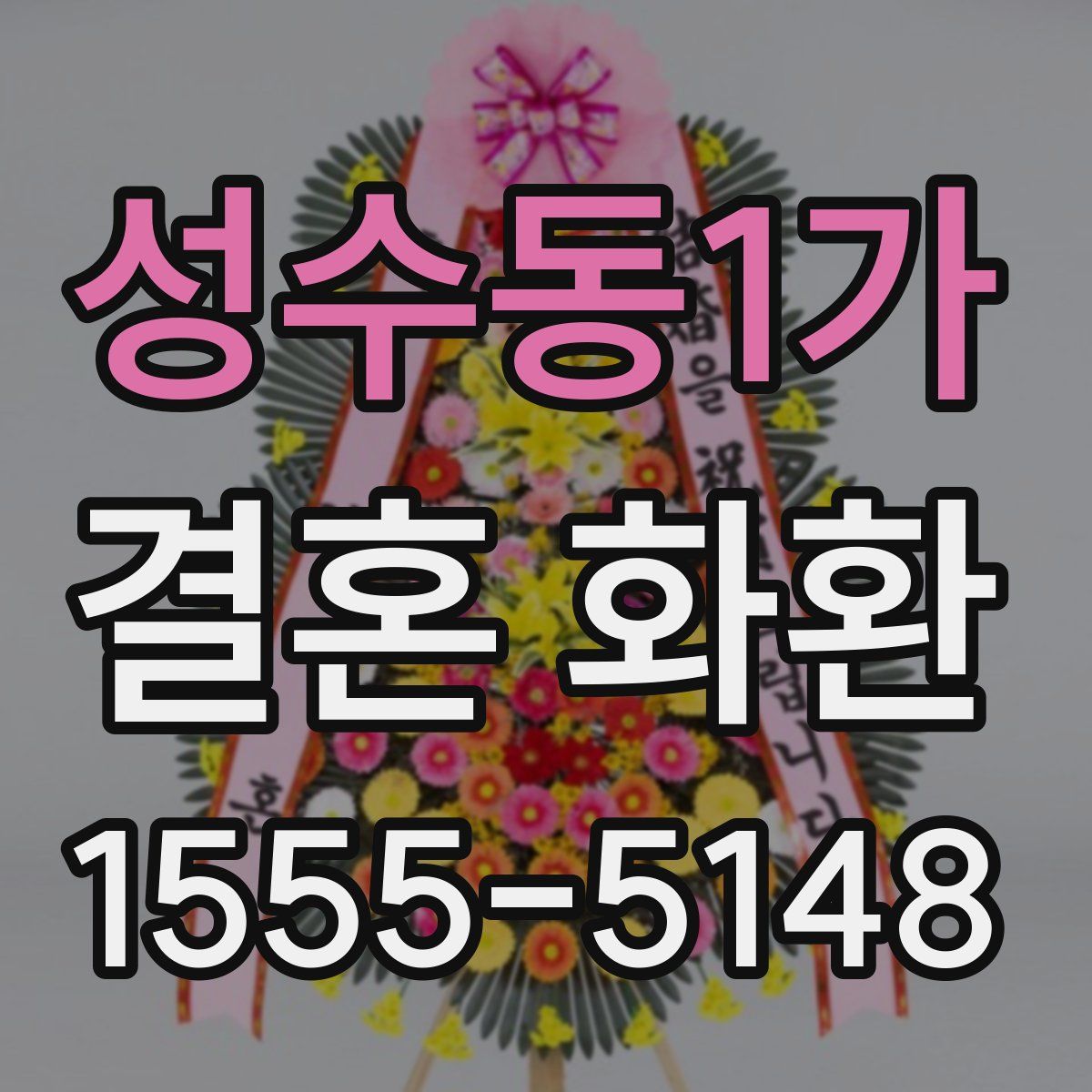 성수동1가 결혼 화환