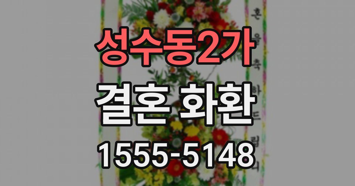 성수동2가 결혼 화환