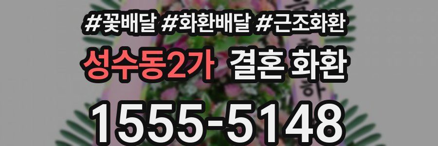 성수동2가 결혼 화환