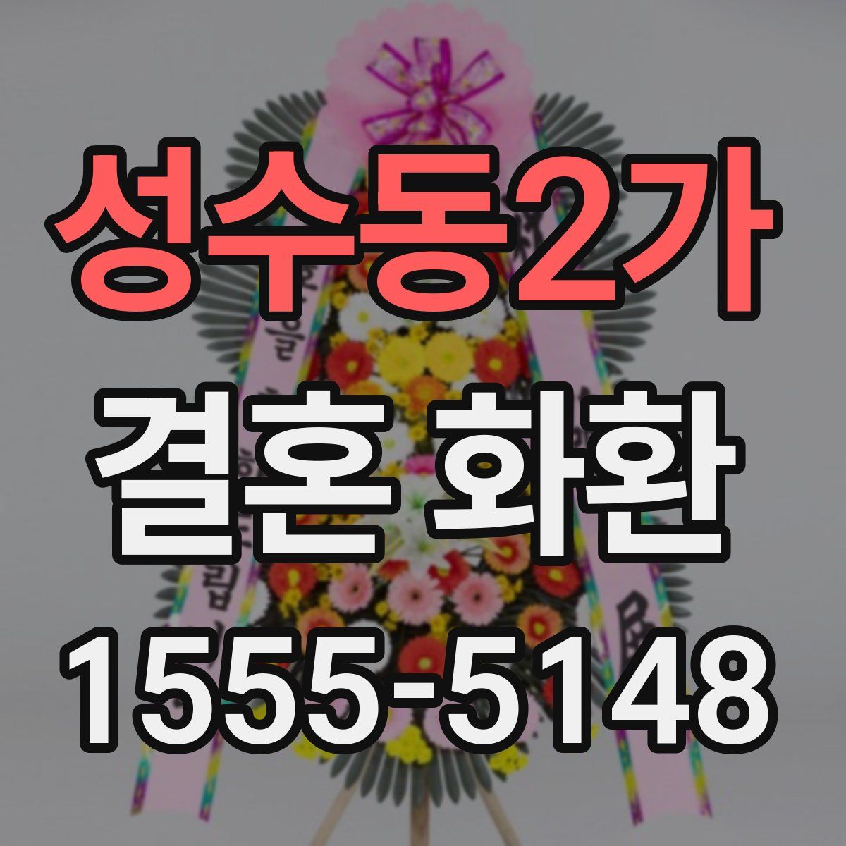 성수동2가 결혼 화환