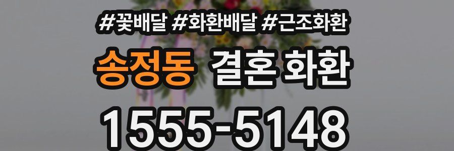 송정동 결혼 화환