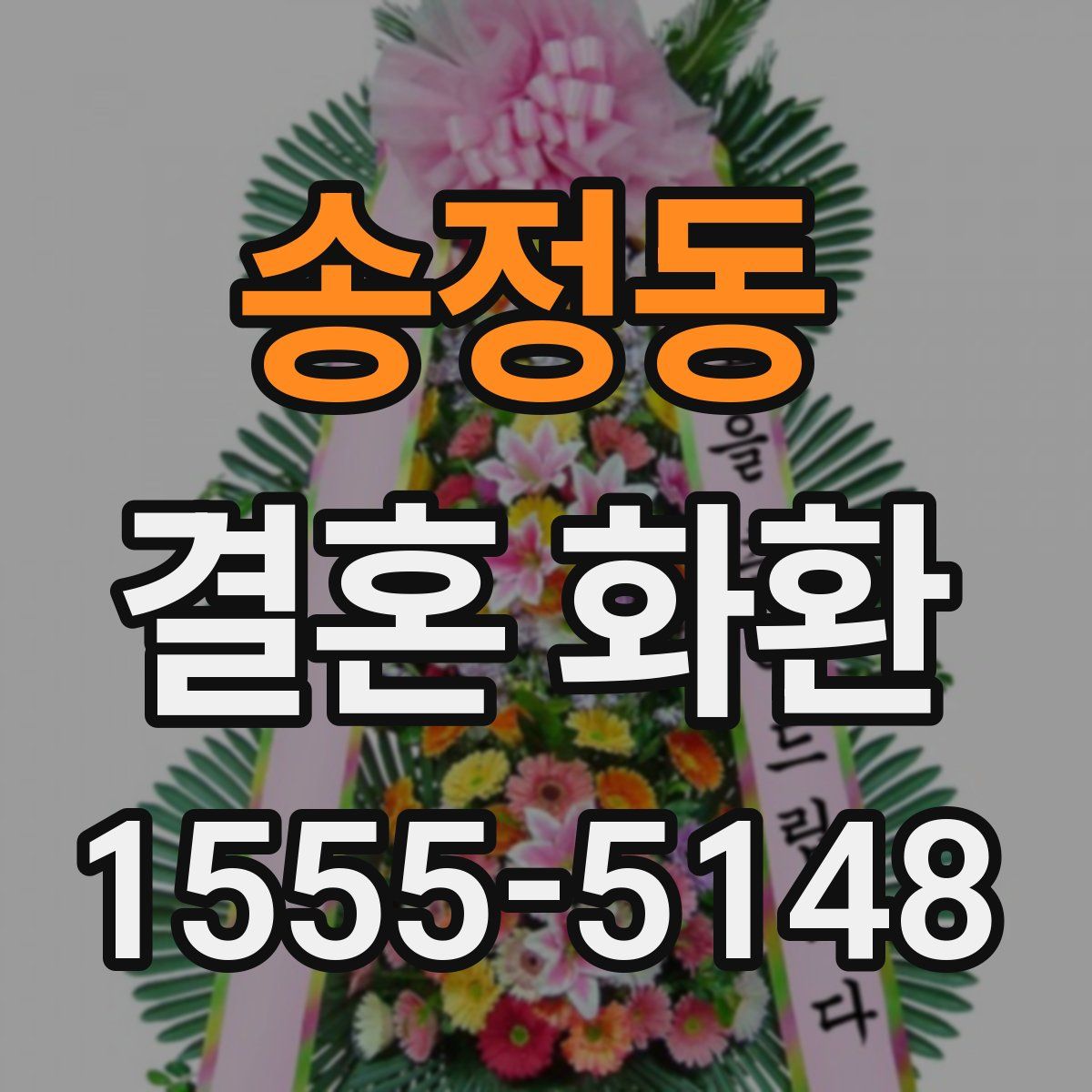 송정동 결혼 화환