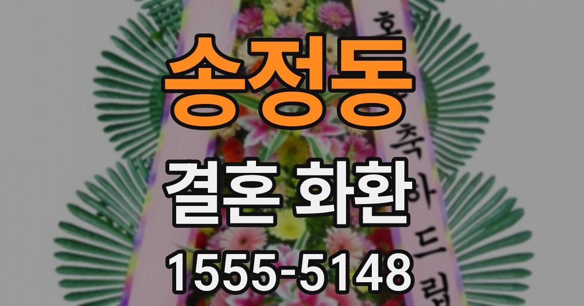 송정동 결혼 화환