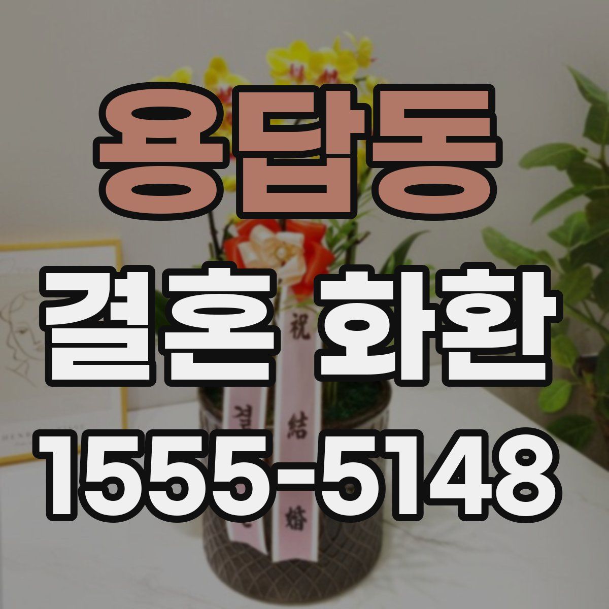 용답동 결혼 화환