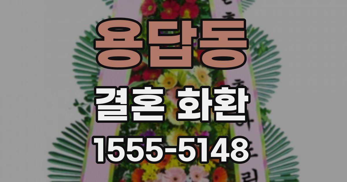 용답동 결혼 화환