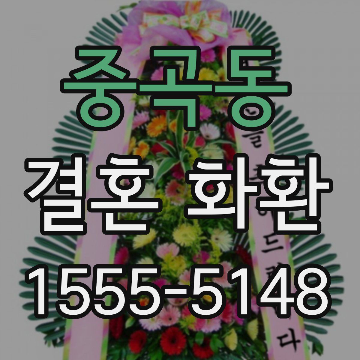 중곡동 결혼 화환