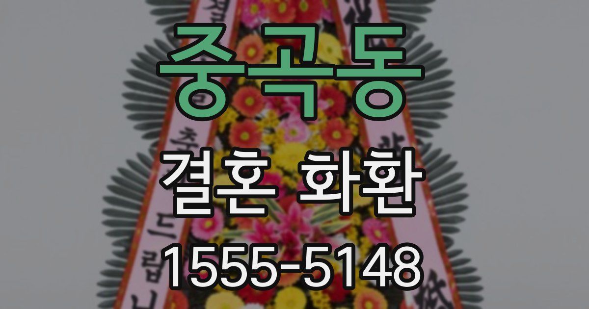 중곡동 결혼 화환