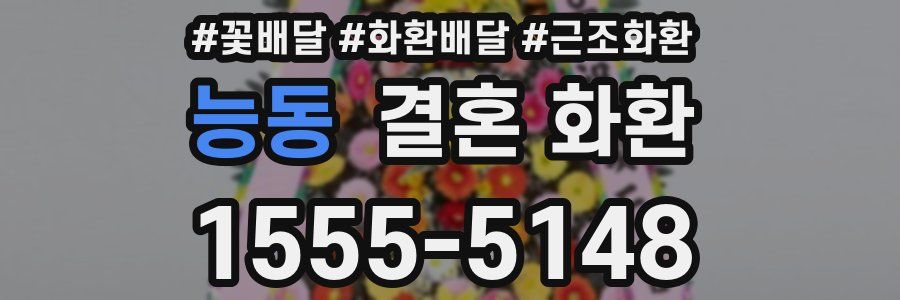 능동 결혼 화환