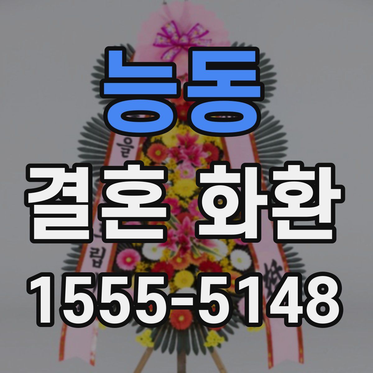 능동 결혼 화환