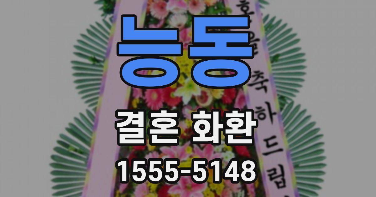 능동 결혼 화환