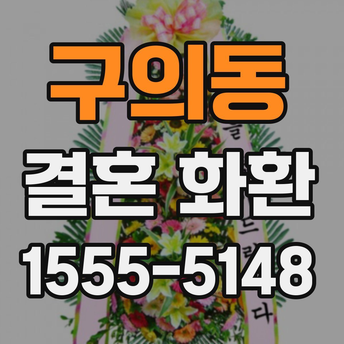 구의동 결혼 화환