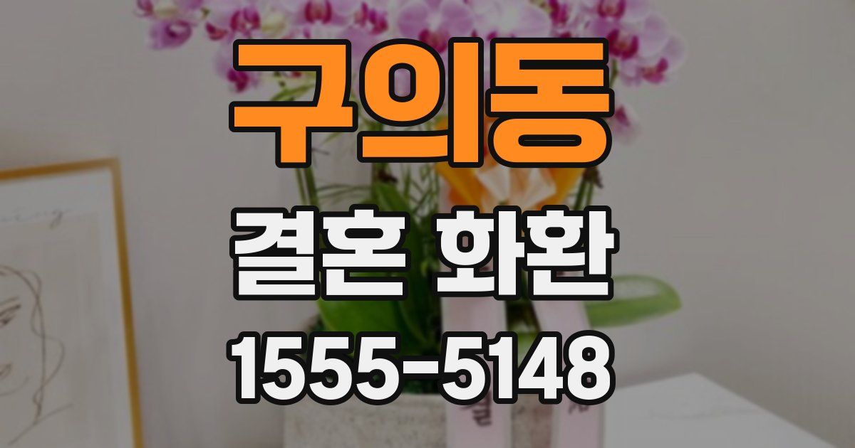 구의동 결혼 화환