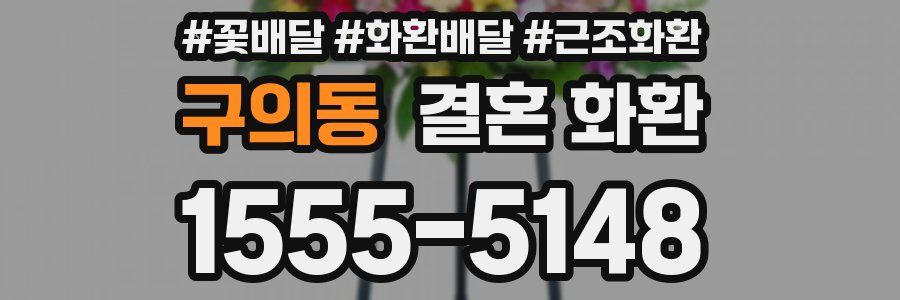 구의동 결혼 화환