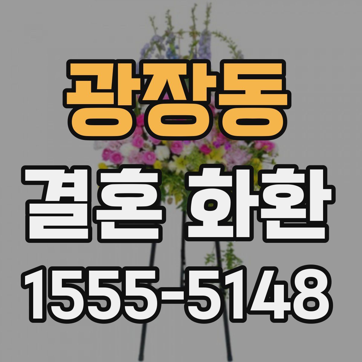 광장동 결혼 화환
