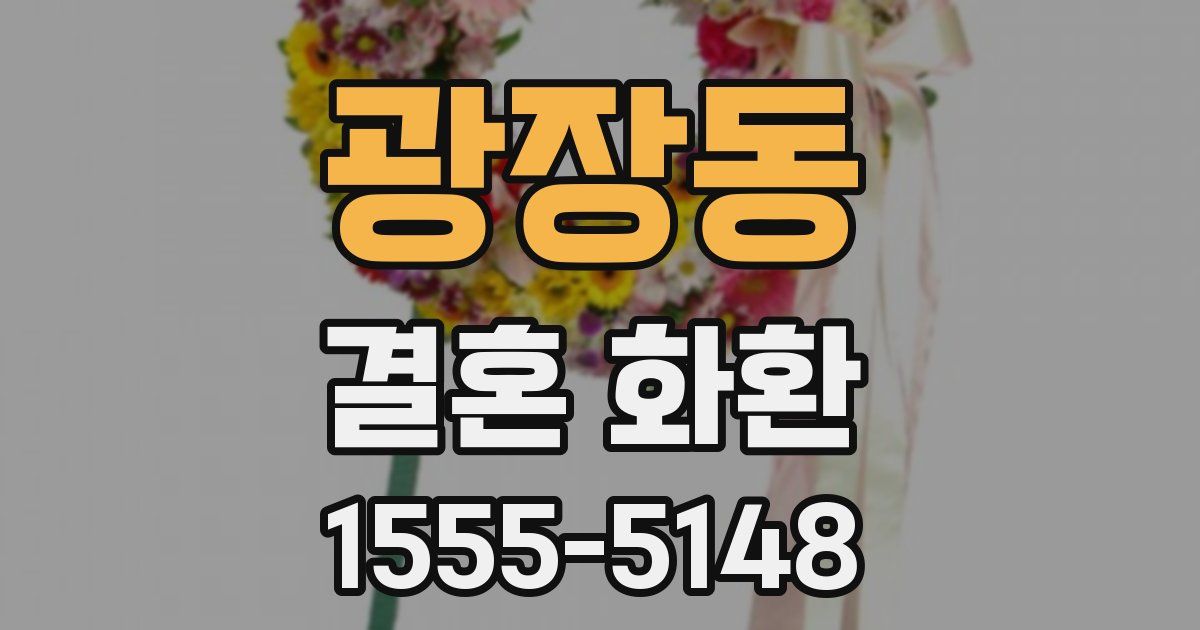광장동 결혼 화환