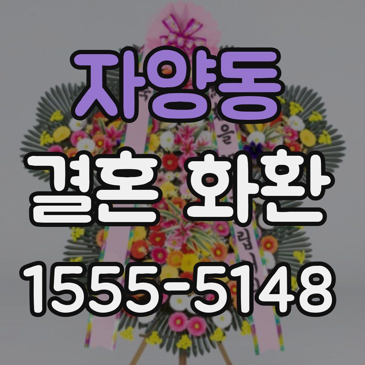 자양동 결혼 화환
