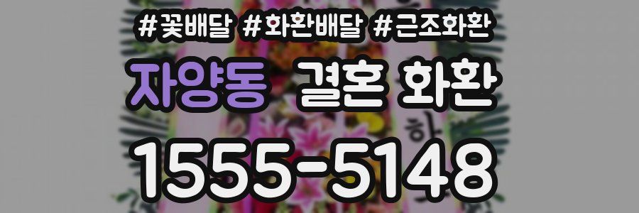 자양동 결혼 화환