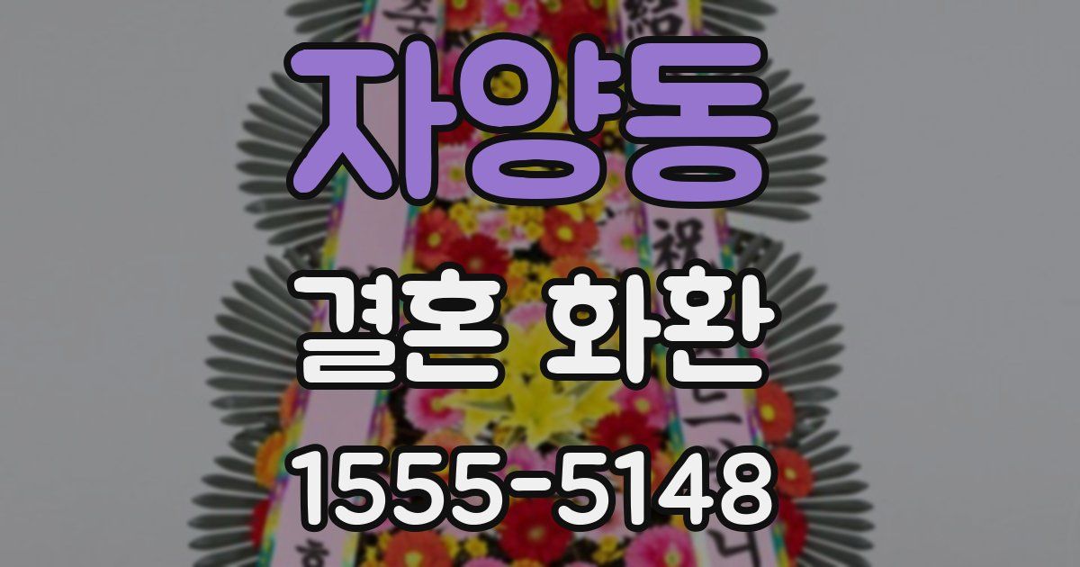 자양동 결혼 화환
