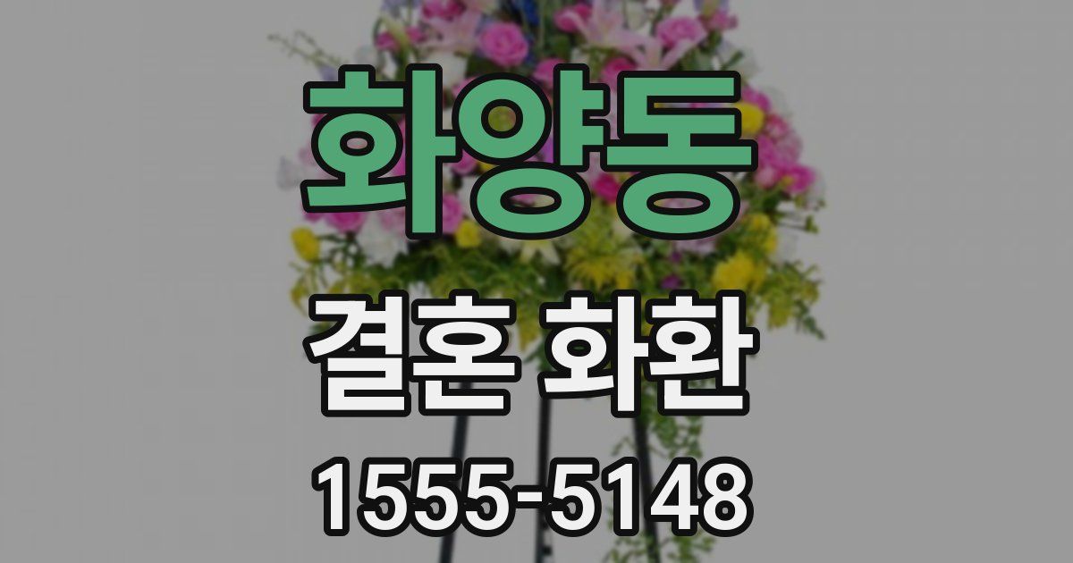 화양동 결혼 화환