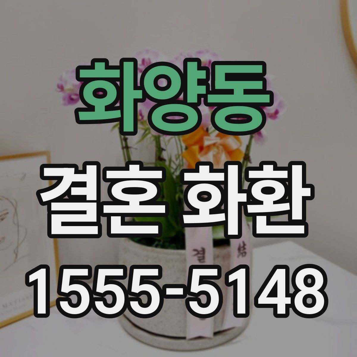 화양동 결혼 화환