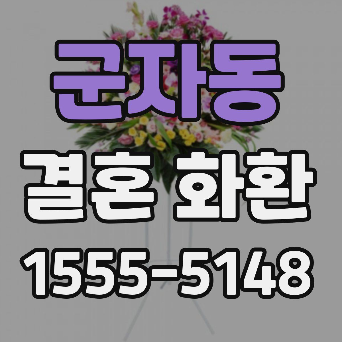 군자동 결혼 화환