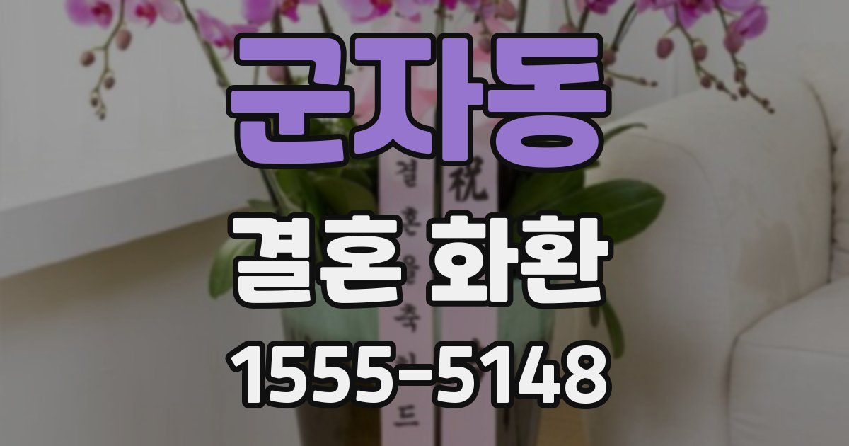 군자동 결혼 화환