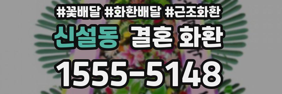 신설동 결혼 화환