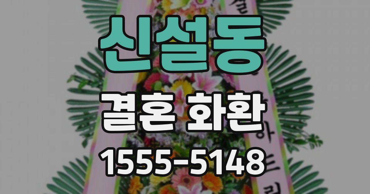 신설동 결혼 화환