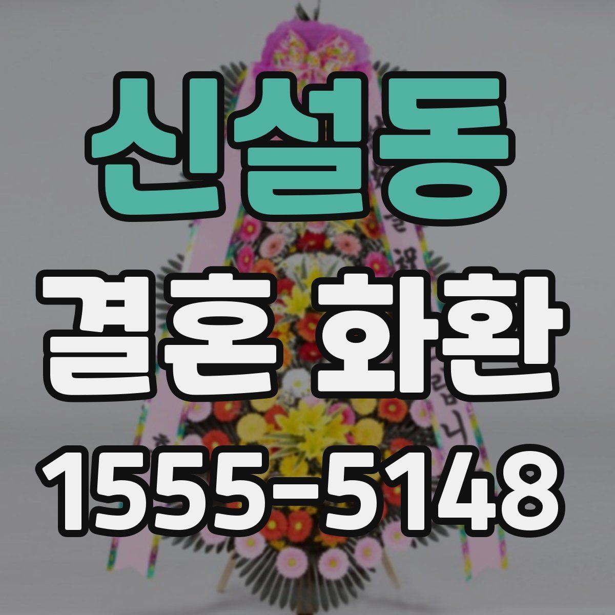 신설동 결혼 화환