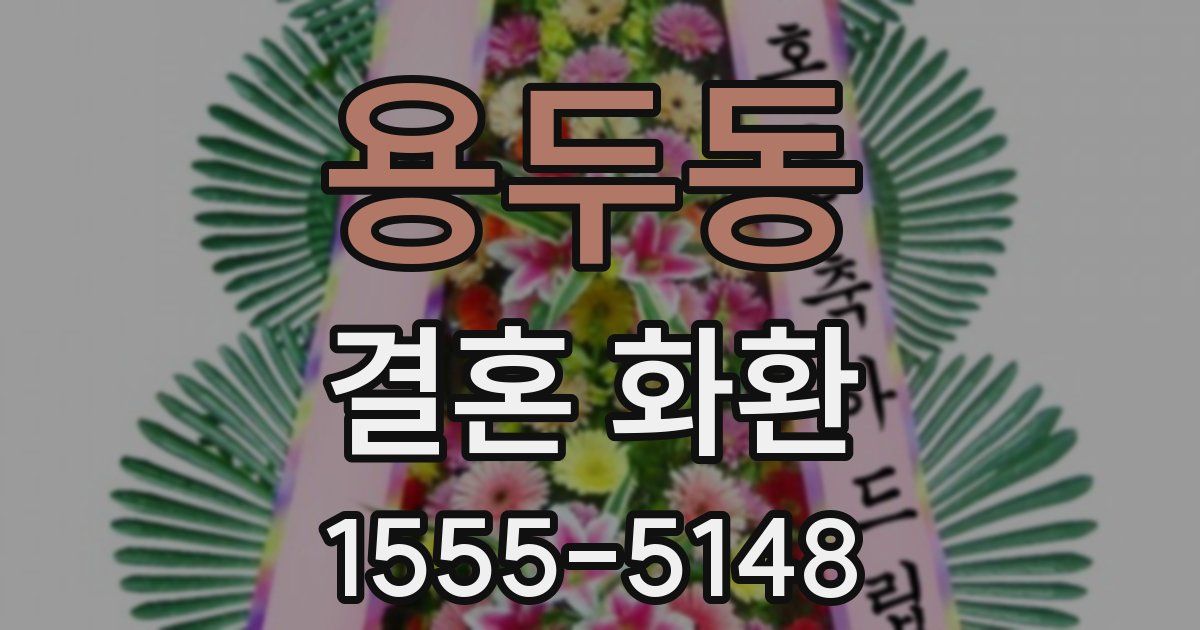 용두동 결혼 화환