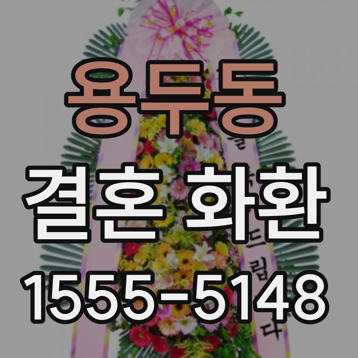 용두동 결혼 화환