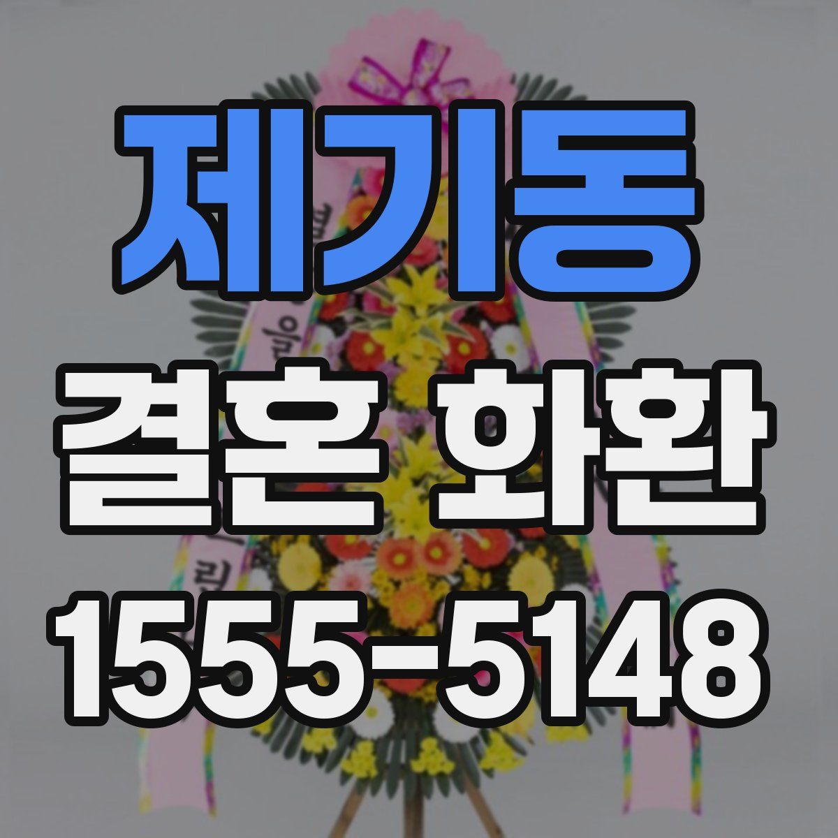 제기동 결혼 화환