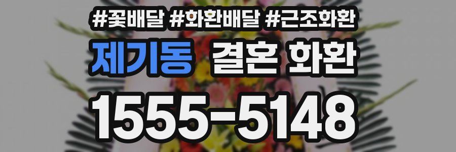 제기동 결혼 화환