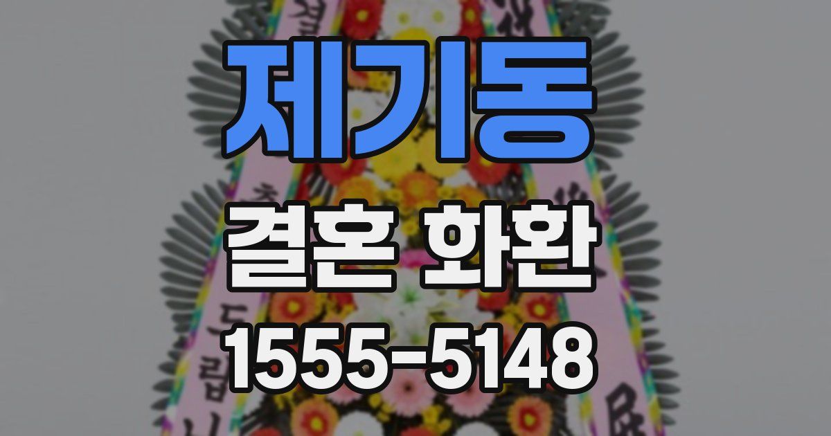 제기동 결혼 화환