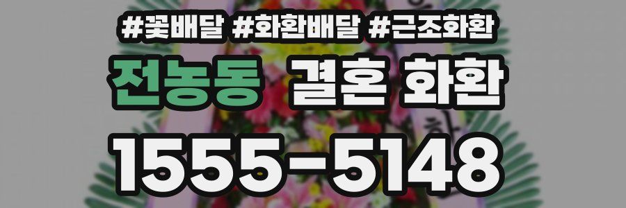 전농동 결혼 화환