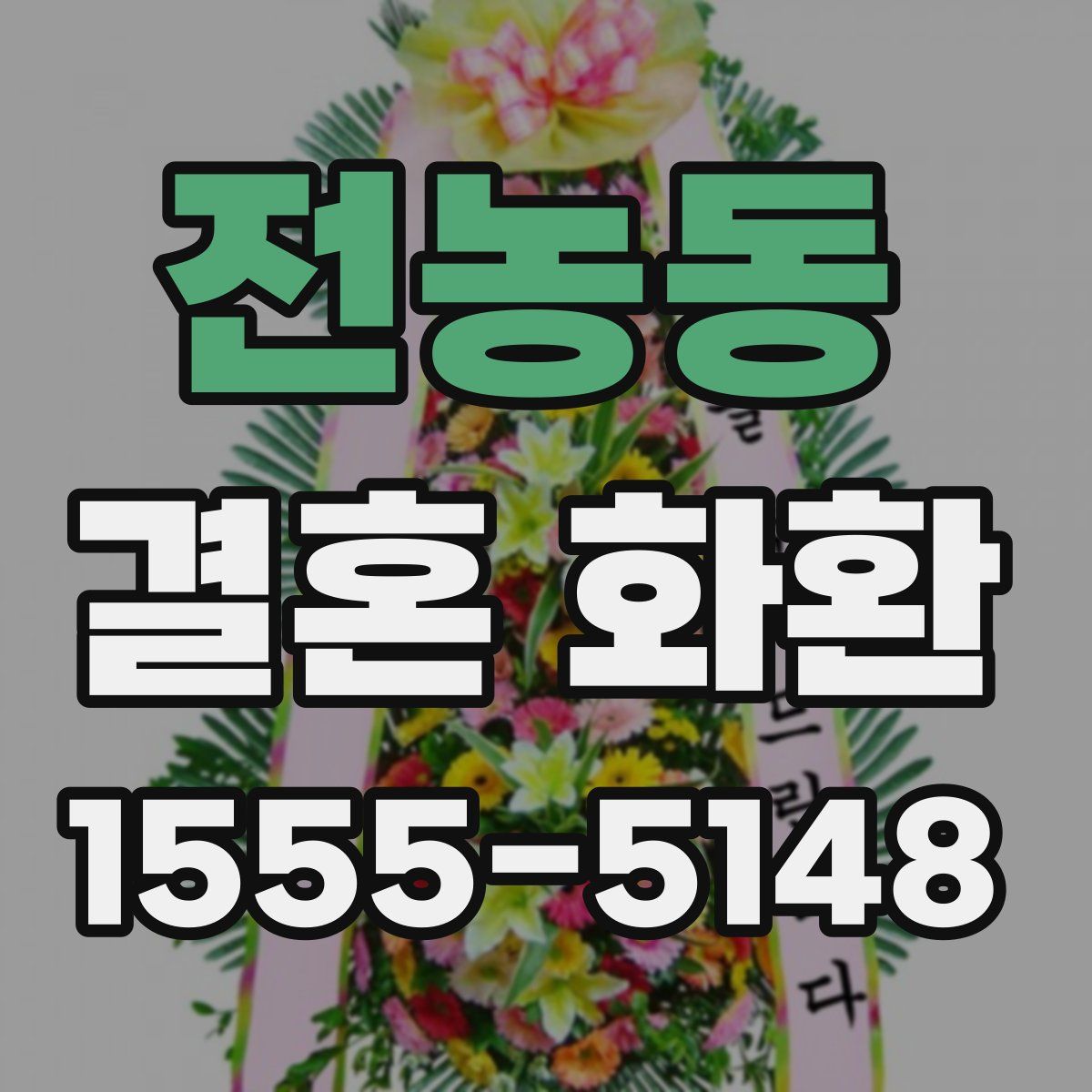 전농동 결혼 화환