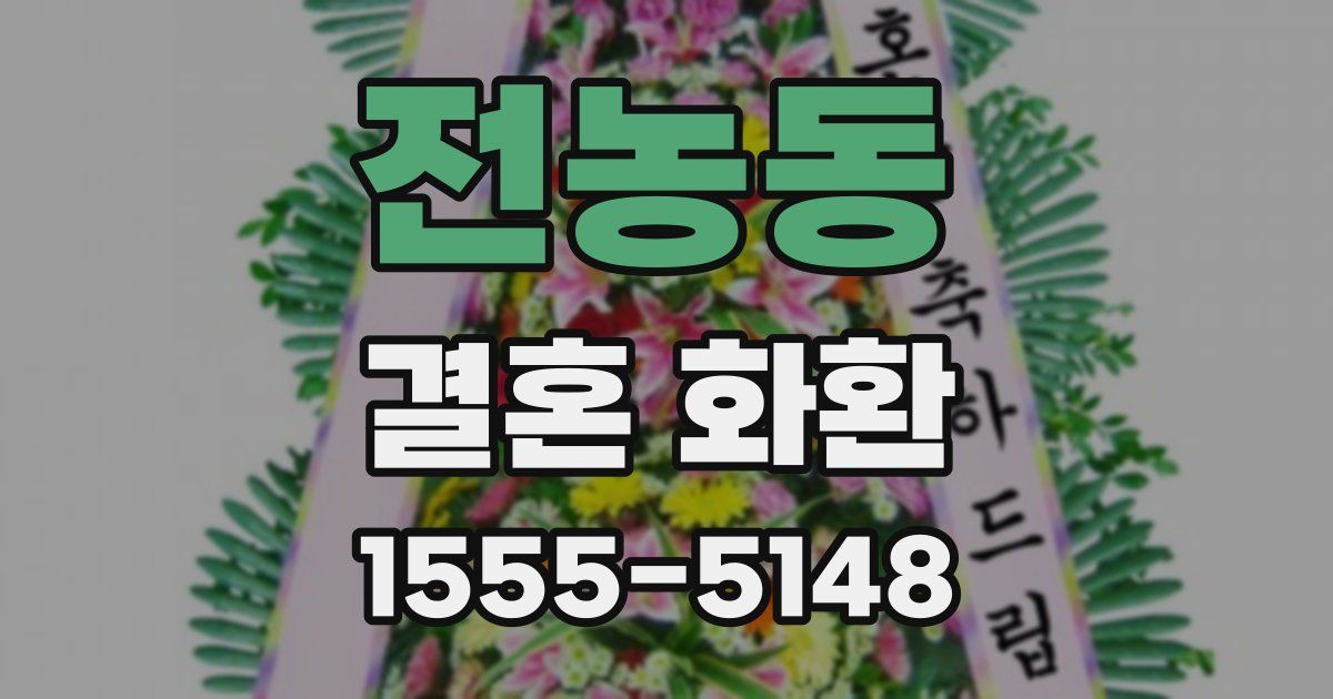 전농동 결혼 화환