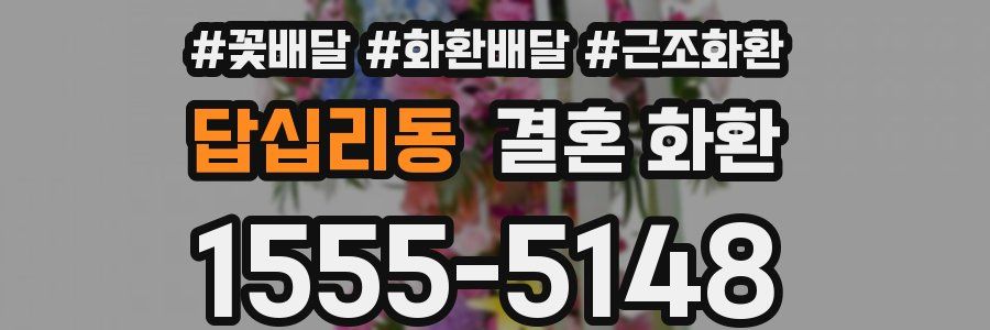 답십리동 결혼 화환