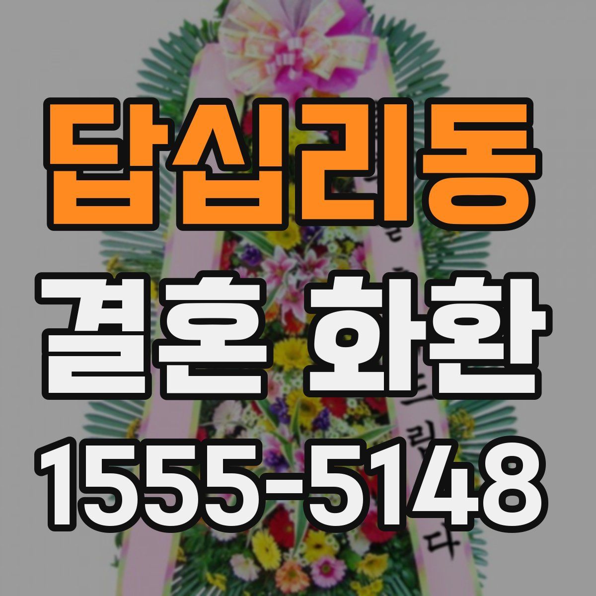 답십리동 결혼 화환