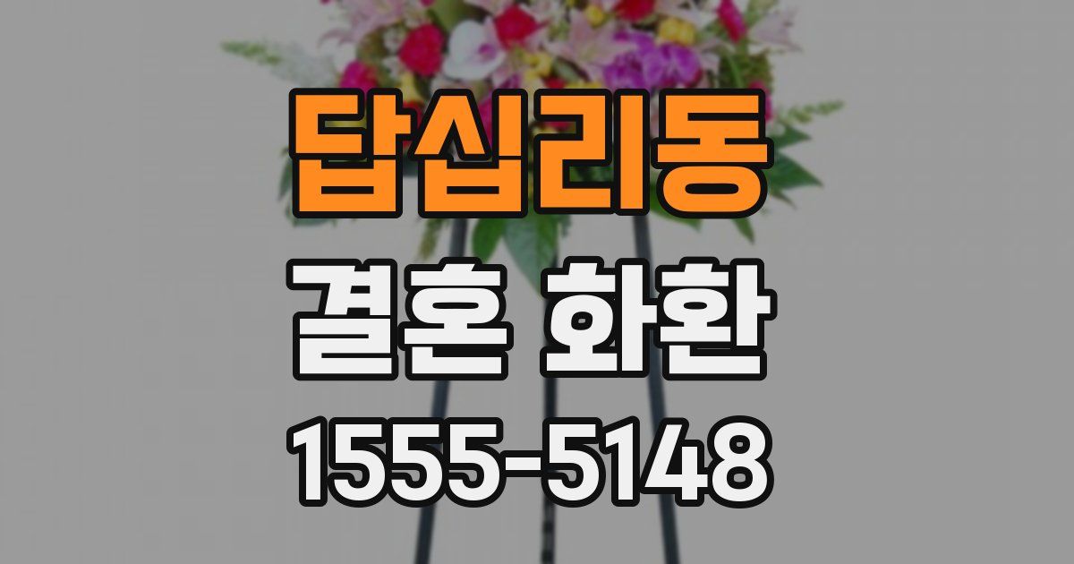 답십리동 결혼 화환