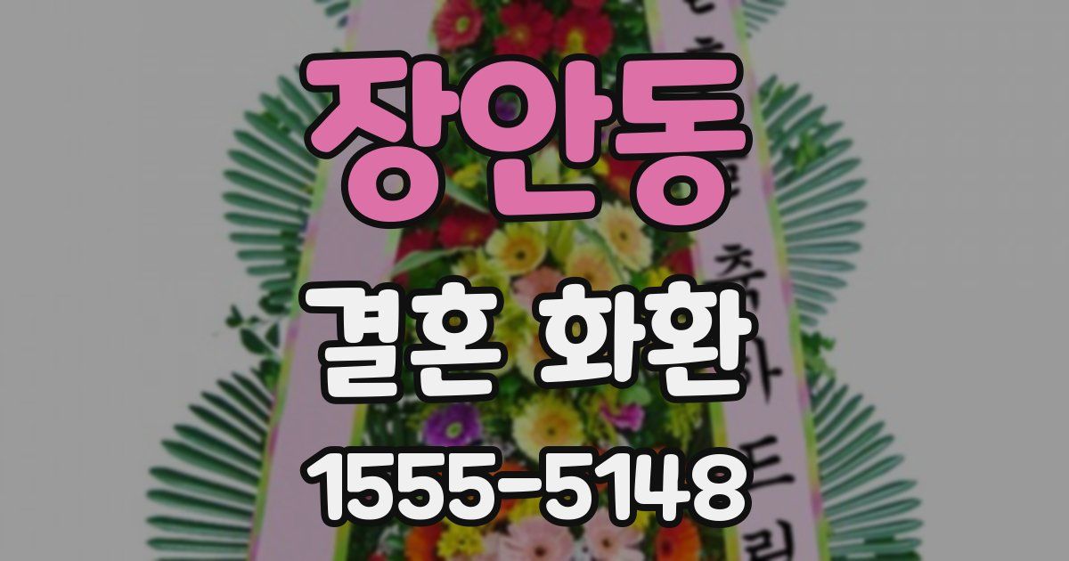 장안동 결혼 화환