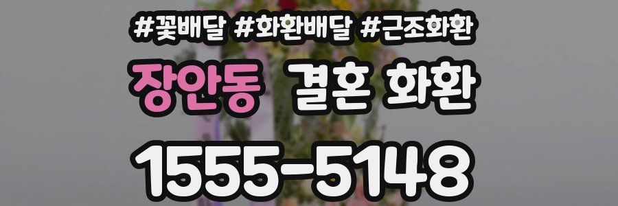장안동 결혼 화환